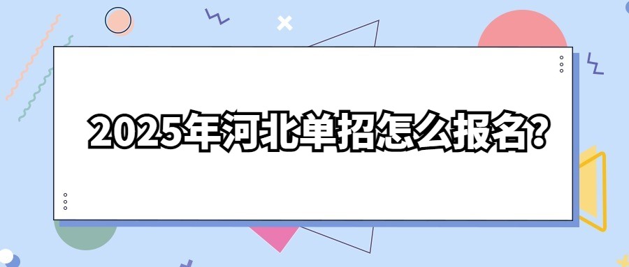 2025年河北單招怎么報名？