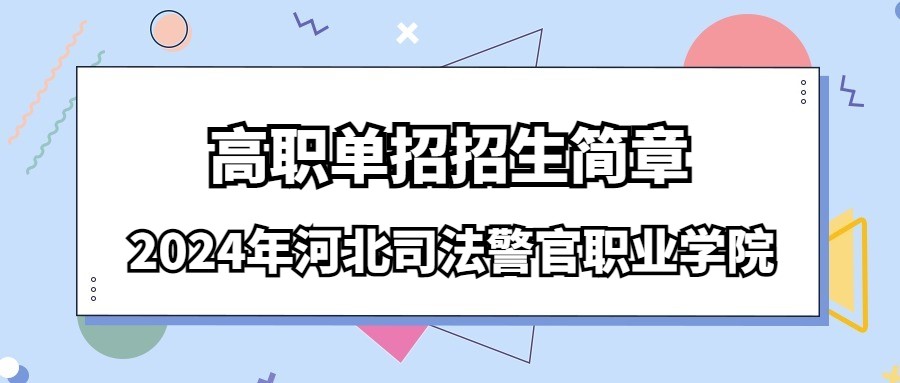 2024年河北司法警官職業學院高職單招招生簡章