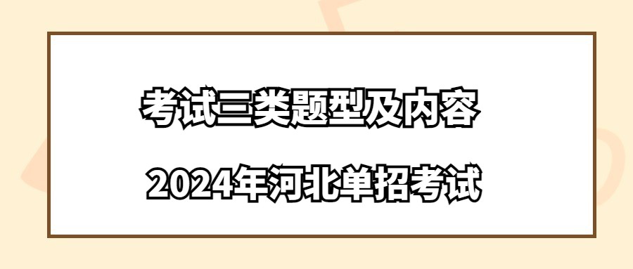 2024年河北單招考試三類題型及內容