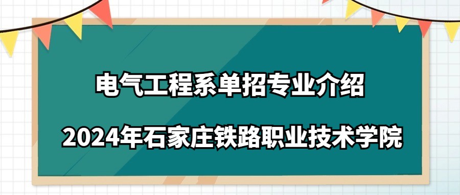 2024年石家莊鐵路職業(yè)技術(shù)學(xué)院電氣工程系單招專業(yè)介紹