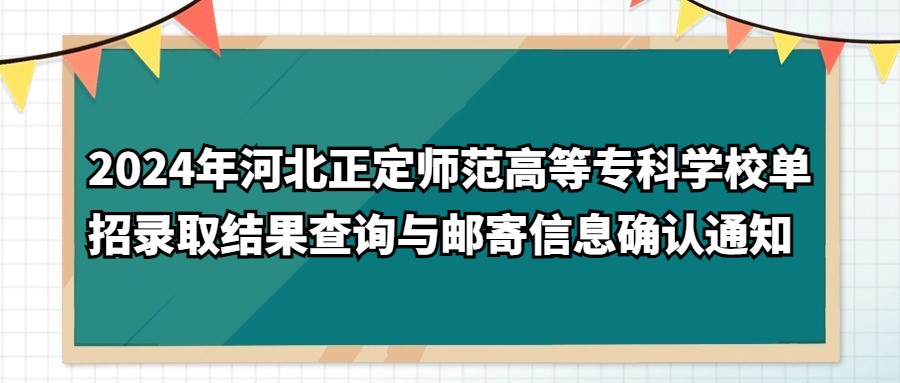 2024年河北正定師范高等專科學校單招錄取結果查詢與郵寄信息確認通知