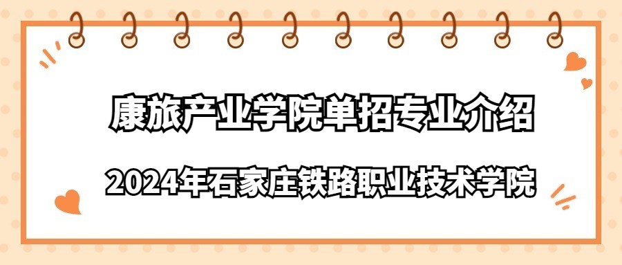 2024年石家莊鐵路職業技術學院康旅產業學院單招專業介紹