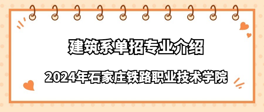 2024年石家莊鐵路職業技術學院建筑系單招專業介紹