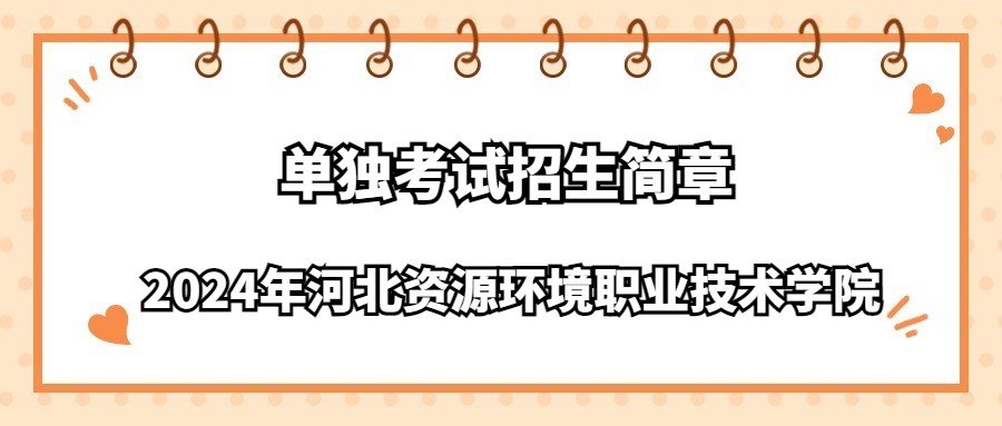 2024年河北資源環(huán)境職業(yè)技術(shù)學(xué)院單獨考試招生簡章