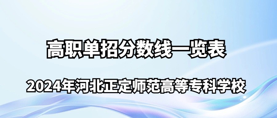 2024年河北正定師范高等專科學(xué)校高職單招分?jǐn)?shù)線一覽表