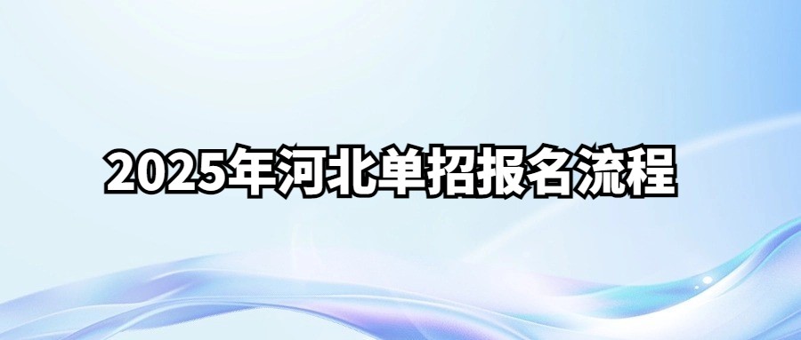 2025年河北單招報名流程