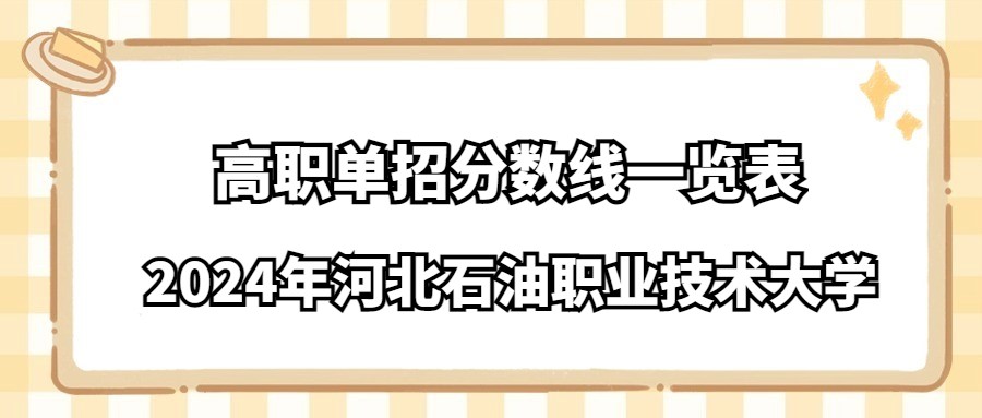 2024年河北石油職業技術大學高職單招分數線一覽表