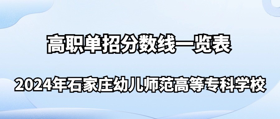 2024年石家莊幼兒師范高等專科學校高職單招分數線一覽表