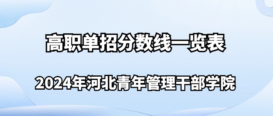 2024年河北青年管理干部學院高職單招分數線一覽表