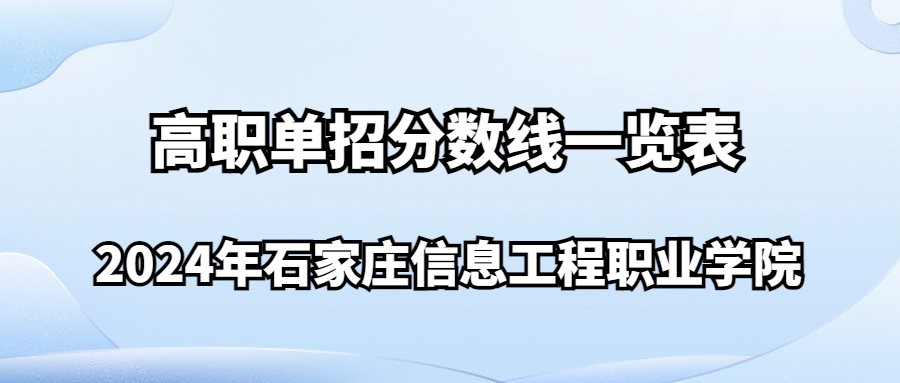 2024年石家莊信息工程職業學院高職單招分數線一覽表