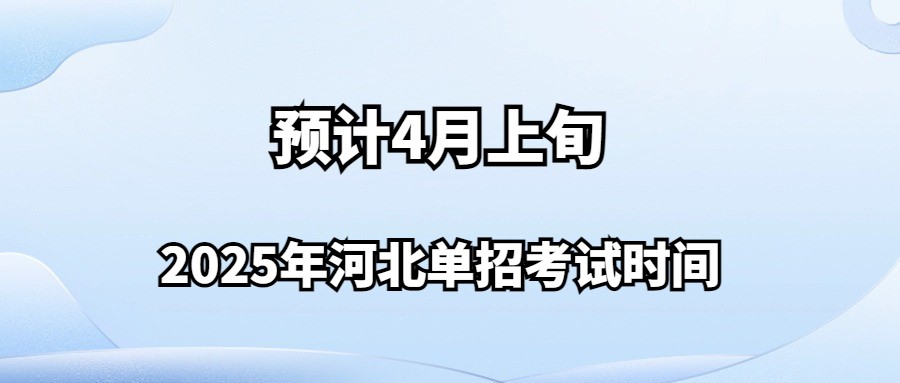 2025年河北單招考試時間：預計4月上旬