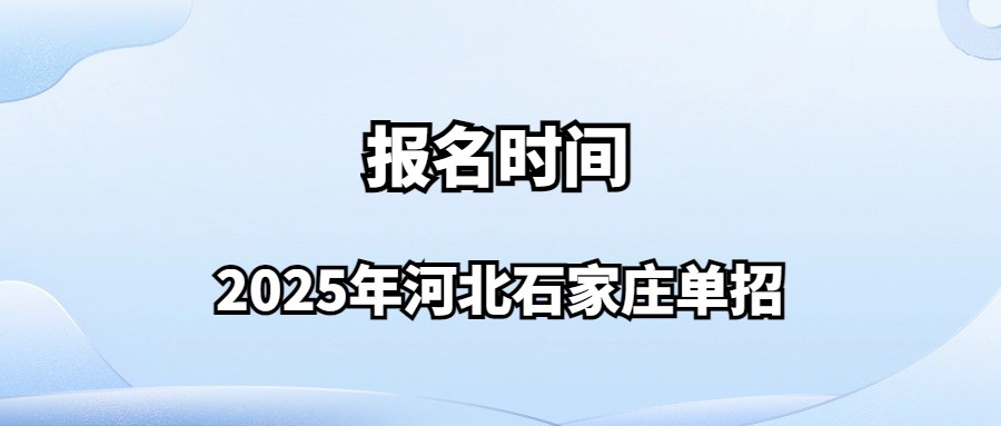 2025年河北石家莊單招報名時間