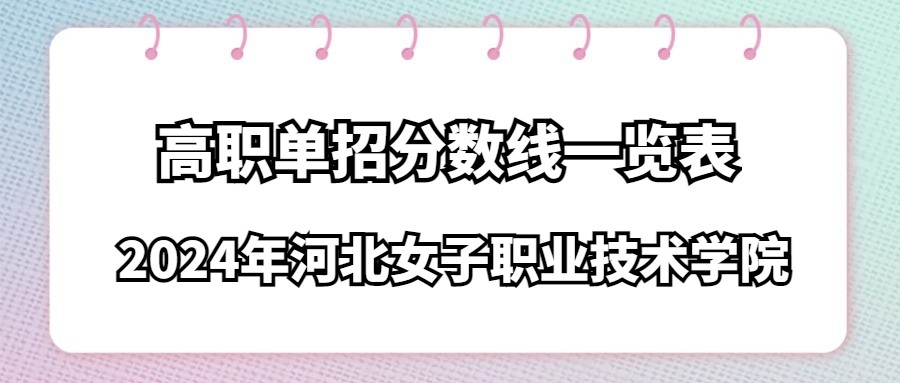 2024年河北女子職業技術學院高職單招分數線一覽表