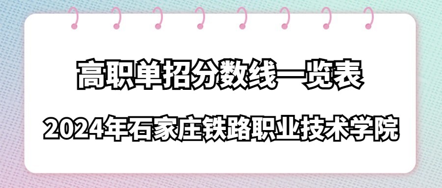 2024年石家莊鐵路職業技術學院高職單招分數線一覽表