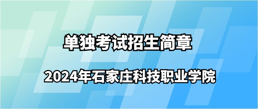 2024年石家莊科技職業學院單獨考試招生簡章