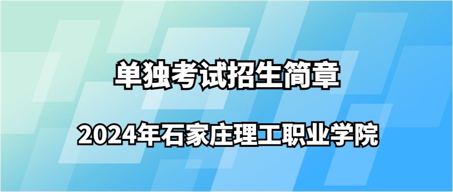 2024年石家莊理工職業學院單獨考試招生簡章