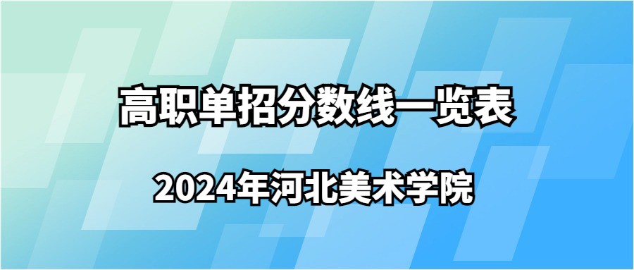 2024年河北美術(shù)學(xué)院高職單招分?jǐn)?shù)線一覽表