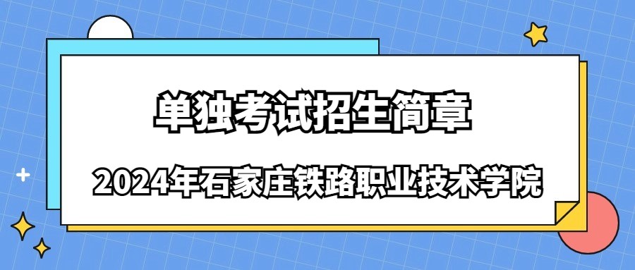 2024年石家莊鐵路職業技術學院單獨考試招生簡章