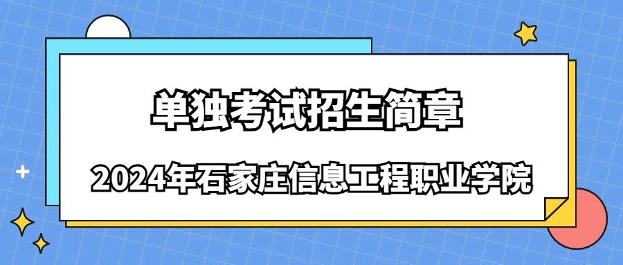 2024年石家莊信息工程職業學院單獨考試招生簡章