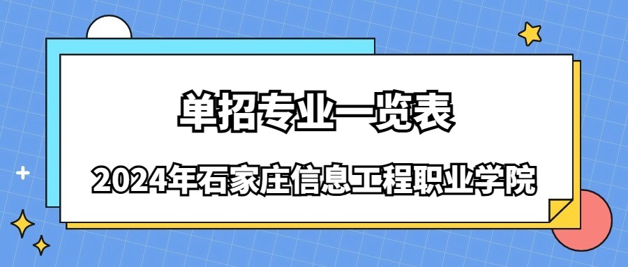 2024年石家莊信息工程職業學院單招專業一覽表
