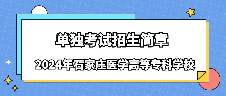 2024年石家莊醫學高等專科學校單獨考試招生簡章