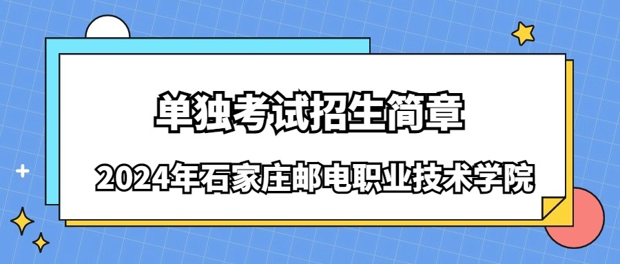 2024年石家莊郵電職業技術學院單獨考試招生簡章