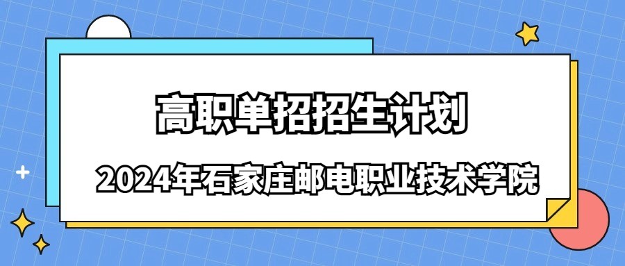 2024年石家莊郵電職業(yè)技術(shù)學院高職單招招生計劃