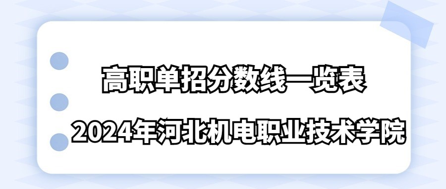 2024年河北機電職業技術學院高職單招分數線一覽表