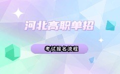 河北高職單招報名流程