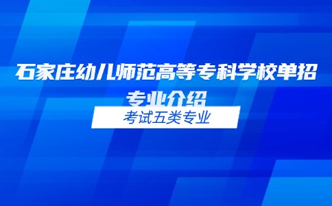 石家莊幼兒師范高等專科學校高職單招