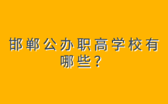 邯鄲公辦職高學校有哪些