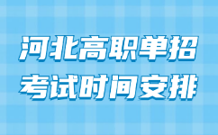 河北高職單招考試時間安排