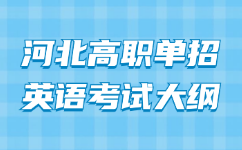 河北高職單招英語考試大綱