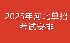 河北單招考試安排