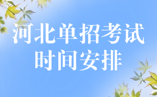 河北單招考試時間