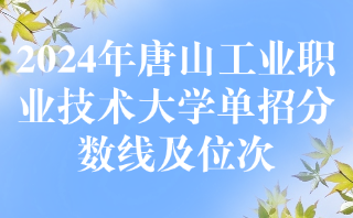 唐山工業(yè)職業(yè)技術大學