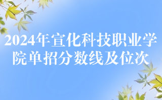 宣化科技職業學院