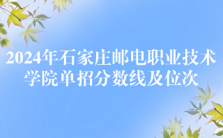 石家莊郵電職業技術學院