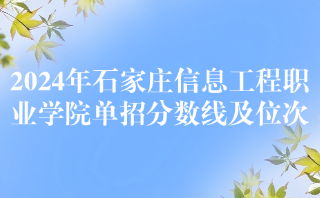 石家莊信息工程職業學院