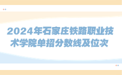 石家莊鐵路職業技術學院