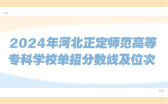 河北正定師范高等專科學校