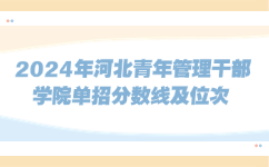 河北青年管理干部學院