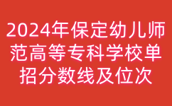 保定幼兒師范高等專科學(xué)校