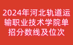 河北軌道運(yùn)輸職業(yè)技術(shù)學(xué)院