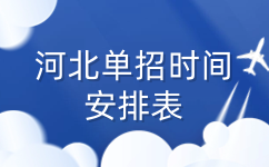 河北單招
