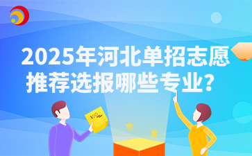 2025年河北單招志愿推薦選報哪些專業？