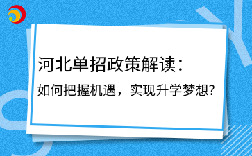 河北單招政策解讀：如何把握機遇，實現升學夢想?