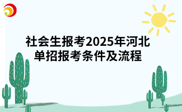 社會生報考2025年河北單招報考條件及流程