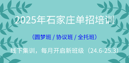 2025年石家莊單招線下集訓營（2024年10月開班批次）