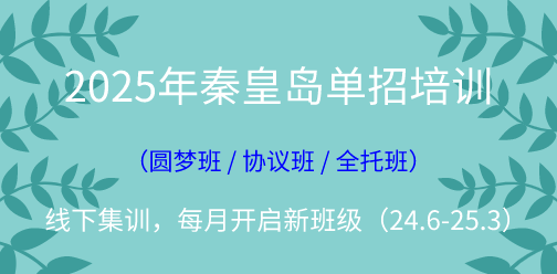 2025年秦皇島單招線下集訓營（2024年10月開班批次）